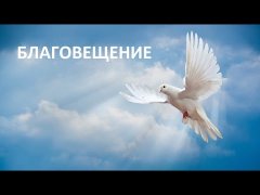 Embedded thumbnail for ЮГРА ВСТРЕТИТ БЛАГОВЕЩЕНИЕ ПРЕСВЯТОЙ БОГОРОДИЦЫ