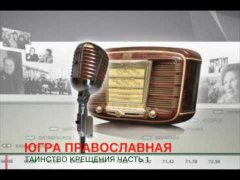 Embedded thumbnail for ЮГРА ПРАВОСЛАВНАЯ -Таинство Крещения — ЧАСТЬ 1