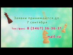 Embedded thumbnail for До 7 сентября 2018 г. принимаются заявки на Шахматный турнир