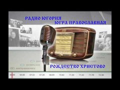 Embedded thumbnail for Радиопрограмма радио «Югория» «Югра православная»: Рождество