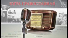 Embedded thumbnail for Радиопрограмма «Югра православная» — «Здравие душевное и телесное»