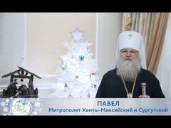 Embedded thumbnail for Рождественское поздравление митрополита Ханты-Мансийского и Сургутского Павла