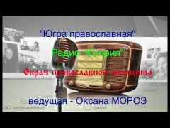 Embedded thumbnail for Радиопрограмма «Югра православная» : «Образ православной женщины»