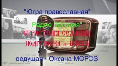 Embedded thumbnail for Радиопрограмма «Югра православная»: «СТРАСТНАЯ СЕДМИЦА , ПОДГОТОВКА к ПАСХЕ»