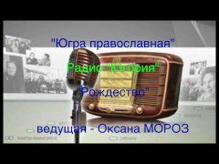 Embedded thumbnail for Радиопрограмма «Югра православная» радио «Югория» — «Рождество»