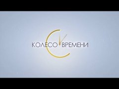 Embedded thumbnail for Программа «Колесо времени». Леонид Бартков