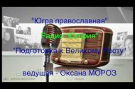 Embedded thumbnail for Радиопрограмма «Югра православная» — «Подготовка к Великому Посту»