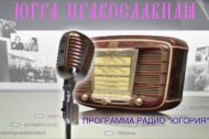 Embedded thumbnail for Программа Радио "Югория" ЮГРА ПРАВОСЛАВНАЯ (ТЕМА : ПЬЯНСТВО)